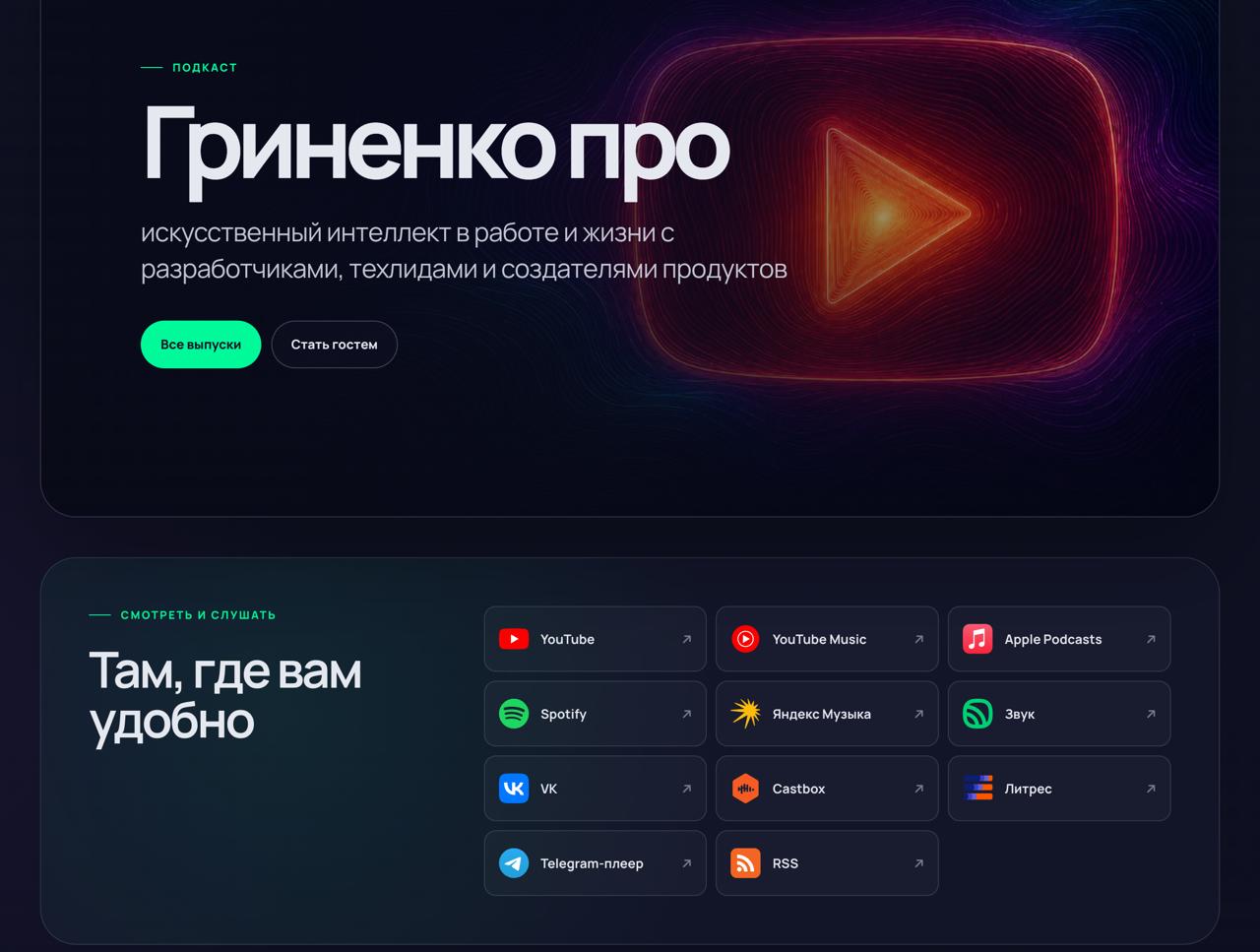 «Гриненко про» и «ИИ — не новости» на новых стримингах